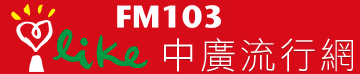 FM103中廣流行網